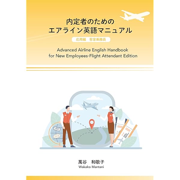Amazon.co.jp: 内定者のためのエアライン英語マニュアル 応用編 客室